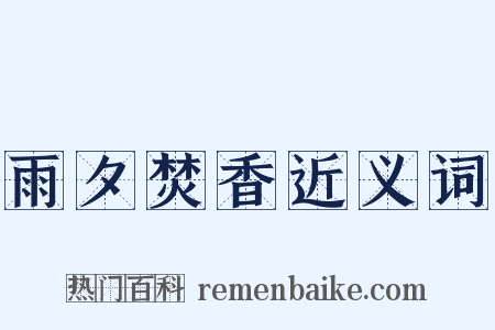 雨夕焚香近义词是什么意思的图片